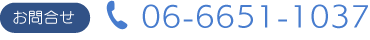 内科・循環器科・放射線科　難波医院　お問合せ電話番号
06-6651-1037