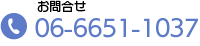 お問合せ
06-6651-1037