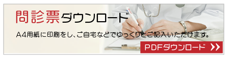 問診票ダウンロード
A4用紙に印刷をし、ご自宅などでゆっくりとご記入いただけます。