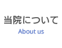 当院について