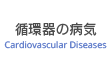 循環器の病気