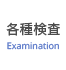 各種検査