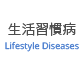 生活習慣病