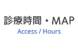 診療時間・MAP