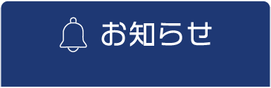 内科・循環器科・放射線科　難波医院からのお知らせ一覧