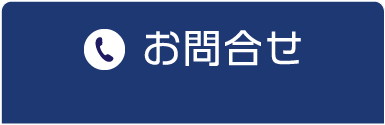 内科・循環器科・放射線科　難波医院へ電話でお問合せする
