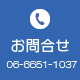 お問合せ
06-6651-1037