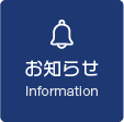 お知らせ